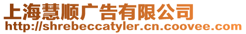 上?；垌槒V告有限公司