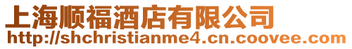 上海順福酒店有限公司