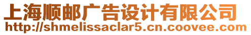 上海順郵廣告設(shè)計(jì)有限公司