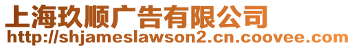 上海玖順廣告有限公司