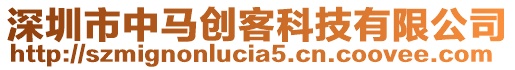 深圳市中馬創(chuàng)客科技有限公司