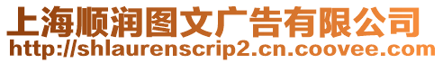 上海順潤圖文廣告有限公司