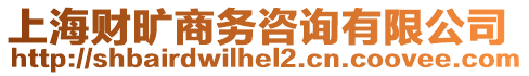 上海財曠商務咨詢有限公司