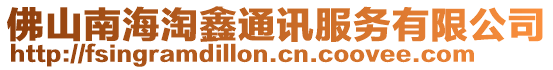 佛山南海淘鑫通訊服務(wù)有限公司