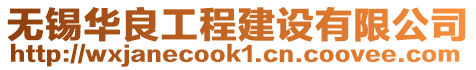 無錫華良工程建設有限公司
