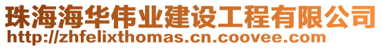 珠海海華偉業(yè)建設(shè)工程有限公司