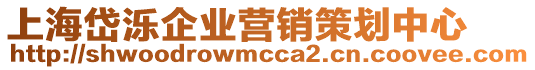 上海岱濼企業(yè)營銷策劃中心