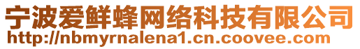 寧波愛鮮蜂網(wǎng)絡(luò)科技有限公司