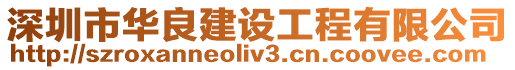 深圳市華良建設(shè)工程有限公司