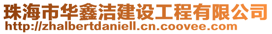珠海市華鑫潔建設(shè)工程有限公司