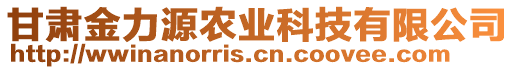 甘肅金力源農(nóng)業(yè)科技有限公司