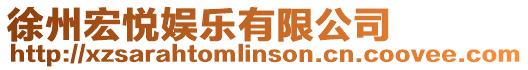 徐州宏悅娛樂(lè)有限公司
