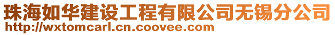 珠海如華建設(shè)工程有限公司無(wú)錫分公司