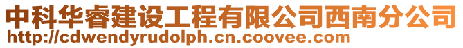 中科華睿建設(shè)工程有限公司西南分公司