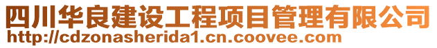 四川華良建設(shè)工程項(xiàng)目管理有限公司