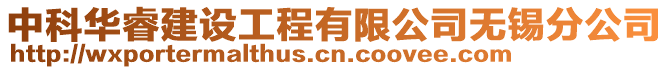 中科華睿建設(shè)工程有限公司無(wú)錫分公司