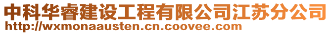 中科華睿建設(shè)工程有限公司江蘇分公司