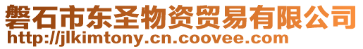 磐石市東圣物資貿易有限公司