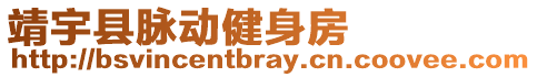 靖宇縣脈動健身房