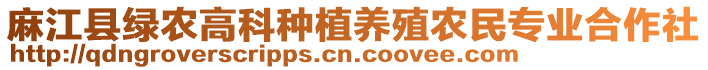 麻江縣綠農(nóng)高科種植養(yǎng)殖農(nóng)民專業(yè)合作社