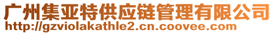 廣州集亞特供應(yīng)鏈管理有限公司