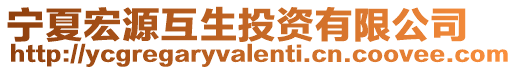 寧夏宏源互生投資有限公司