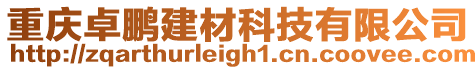 重慶卓鵬建材科技有限公司