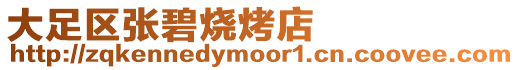 大足區(qū)張碧燒烤店