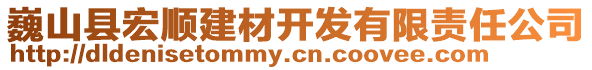 巍山縣宏順建材開發(fā)有限責(zé)任公司