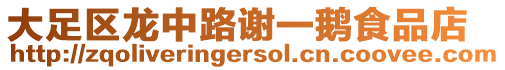 大足區(qū)龍中路謝一鵝食品店