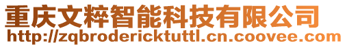 重慶文粹智能科技有限公司