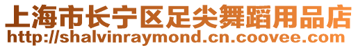 上海市長(zhǎng)寧區(qū)足尖舞蹈用品店