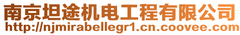 南京坦途機(jī)電工程有限公司