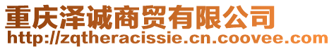 重慶澤誠商貿(mào)有限公司