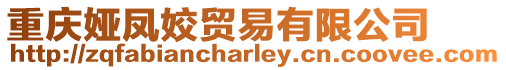 重慶婭鳳姣貿(mào)易有限公司