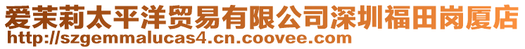 愛茉莉太平洋貿(mào)易有限公司深圳福田崗廈店