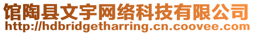 馆陶县文宇网络科技有限公司