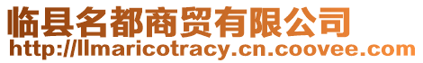 臨縣名都商貿(mào)有限公司