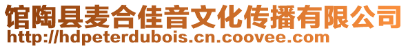 館陶縣麥合佳音文化傳播有限公司