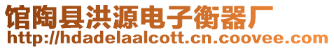 館陶縣洪源電子衡器廠