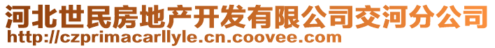 河北世民房地產(chǎn)開發(fā)有限公司交河分公司