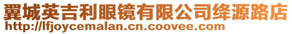 翼城英吉利眼鏡有限公司絳源路店