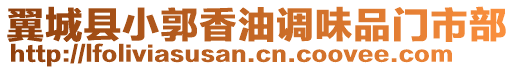 翼城縣小郭香油調(diào)味品門(mén)市部