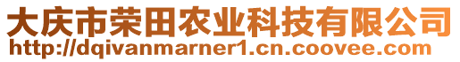 大慶市榮田農(nóng)業(yè)科技有限公司