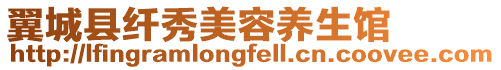 翼城縣纖秀美容養(yǎng)生館