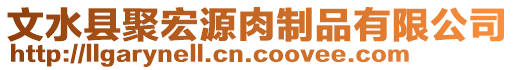 文水縣聚宏源肉制品有限公司