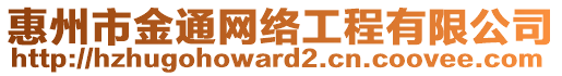 惠州市金通網(wǎng)絡(luò)工程有限公司