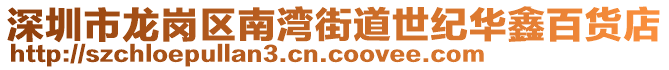 深圳市龍崗區(qū)南灣街道世紀華鑫百貨店