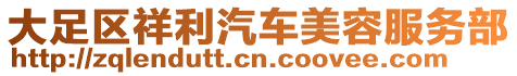 大足區(qū)祥利汽車美容服務(wù)部