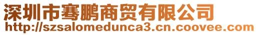 深圳市騫鵬商貿(mào)有限公司